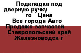 Подкладка под дверную ручку Reng Rover ||LM 2002-12го › Цена ­ 1 000 - Все города Авто » Продажа запчастей   . Ставропольский край,Железноводск г.